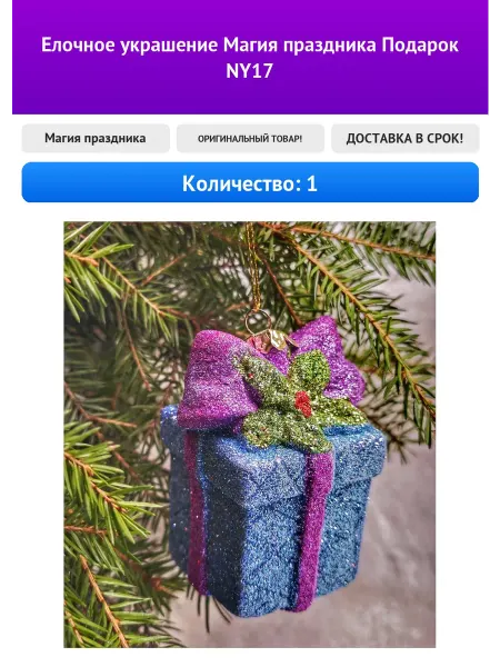 Магия праздника Елочное украшение Подарок NY17