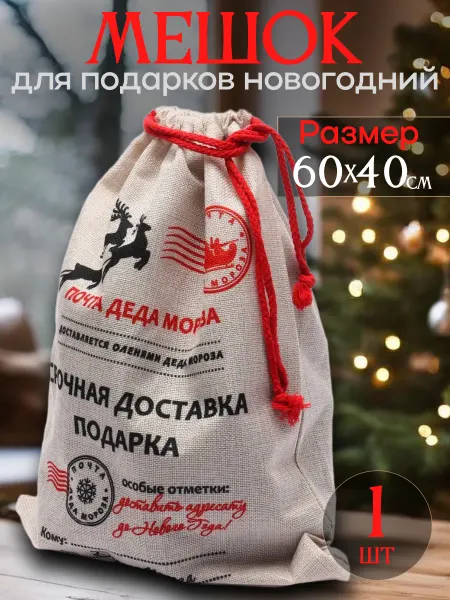 Servant Мешок для подарка новогодняя упаковка для сладкого подарка