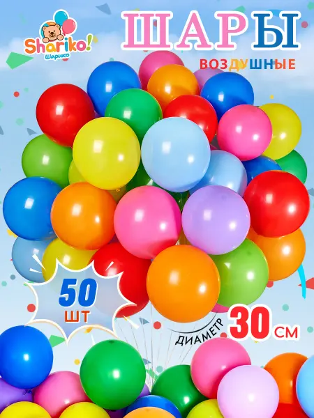 Shariko шарики воздушные набор разноцветные 50 штук