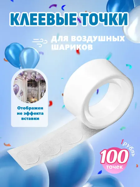 Shariko Клеевые точки для воздушных шаров Скотч двусторонний