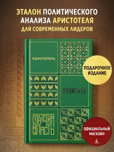 Аристотель. Политика. Философия. Подарочное издание | Аристотель