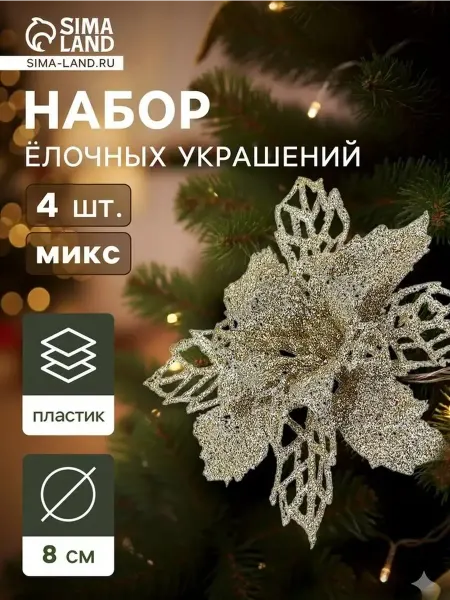 Блестящие ажурные цветочные украшения для елки