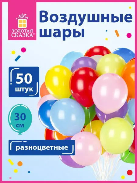 ЗОЛОТАЯ СКАЗКА Шары воздушные, 50 штук, ассорти