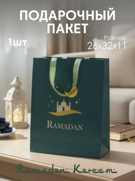 Подарочный пакет на Рамадан и Ураза Байрам