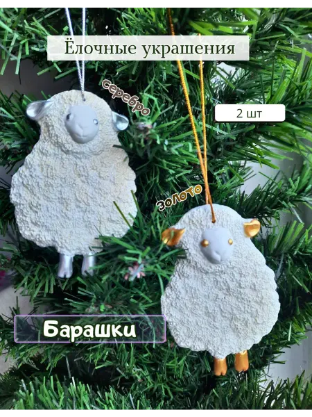 Ёлочные украшения подвески Барашки 2 шт