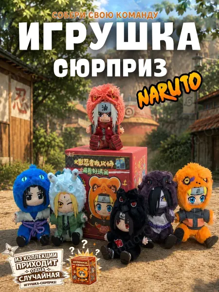 Мягкая игрушка Наруто сюрприз бокс