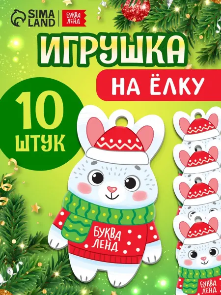Буква-Ленд Деревянная елочная подвеска Зайчик 10 шт