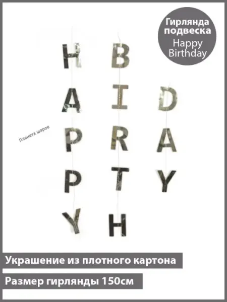 Планета Шаров Гирлянда-подвеска буквы