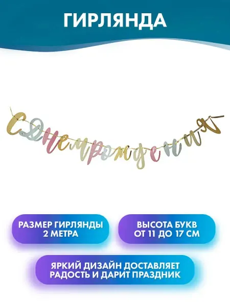 Пати Бум Гирлянда С Днем рождения, растяжка