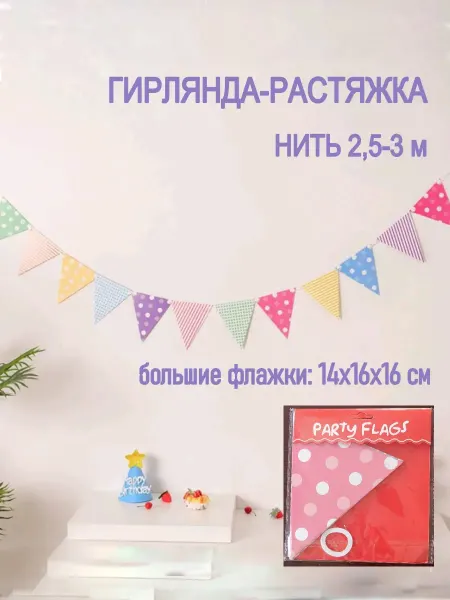 Гирлянда бумажная декор для детского праздника дня рождения