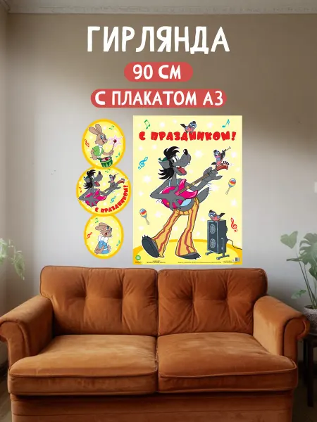 ТЦ СФЕРА Гирлянда бумажная С Праздником!