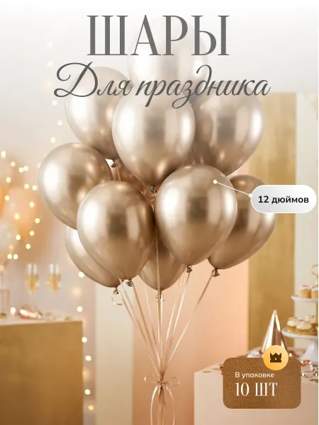 Золотые воздушные шары для праздника металлические