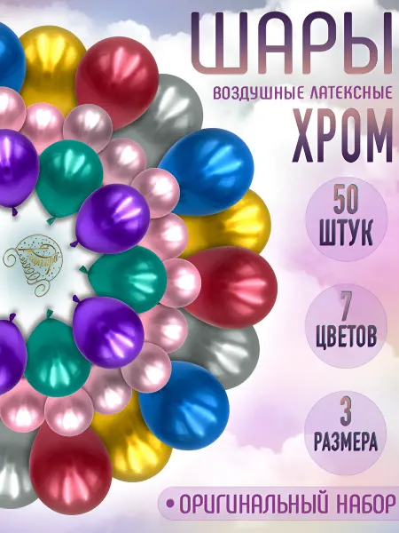РЕЛАКСАРИ Воздушные шары хром 50 штук, разноцветный микс