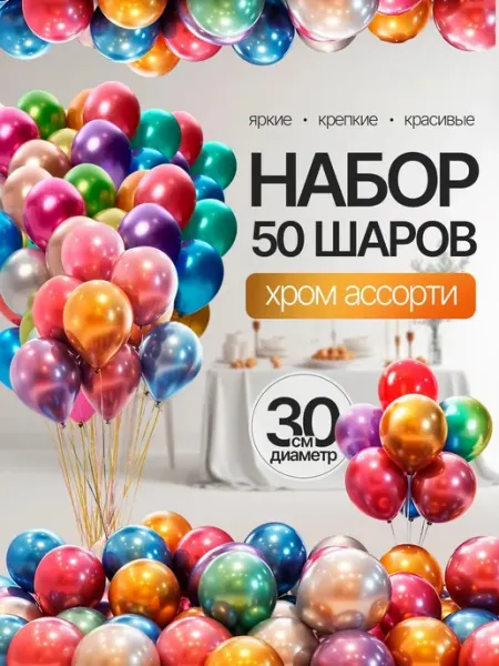 Воздушные шары хром разноцветные 50 штук