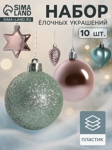 Сима-Ленд & Зимнее волшебство Елочное украшение, набор на елку 10 шт