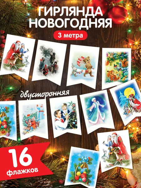 Газетный мир Флажки новогодние елочные игрушки гирлянда