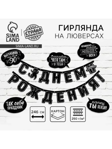 Страна Карнавалия Гирлянда на люверсах с украшениями 5 шт. «С Днем рождения!»