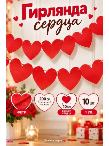 Планета Шаров Гирлянда-подвеска Сердце фетр