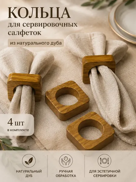Кольца сервировочные для салфеток, натуральный дуб, квадрат