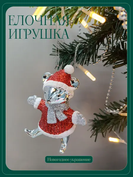 Елочная игрушка Мышка, новогоднее украшение на елку