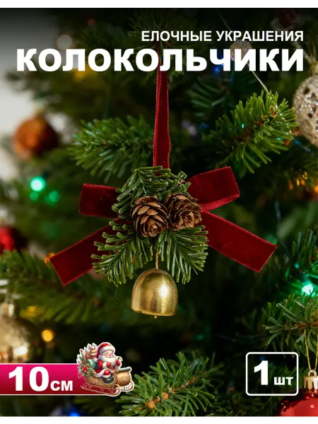 Новогодние украшения игрушки на елку Колокольчики 1 шт