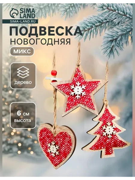 Лесная Мастерская Новогодняя ёлочная игрушка с рисунком и формами