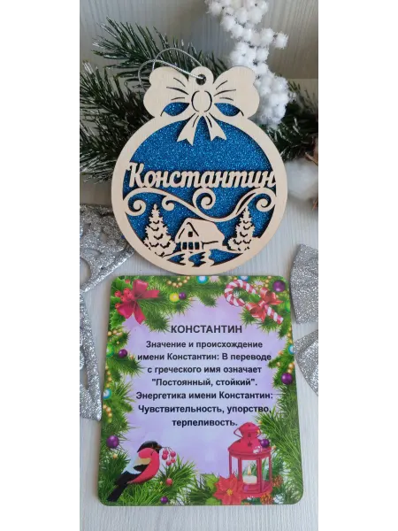 ПРЕМИУМ54 Именное елочное украшение Константин