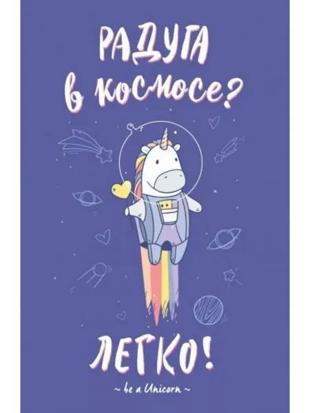 Эксмо Блокнот А5, 32 листа, линия. Единороги. Радуга в космосе
