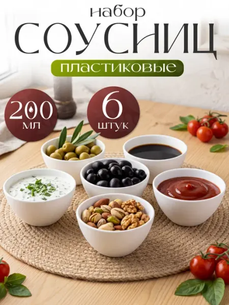 Онест Набор пластиковых соусников 6 шт сервировка кухни