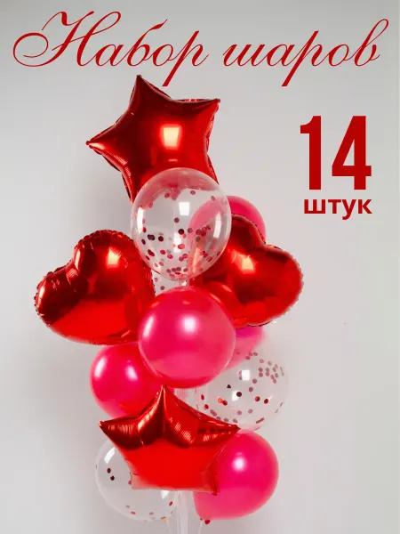 WOW-Ballon Набор воздушных шариков 14 штук