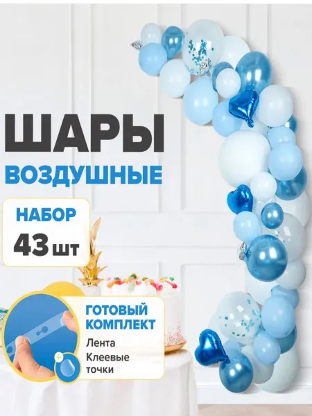 Набор воздушных шаров 43 штуки с лентой-фиксатором