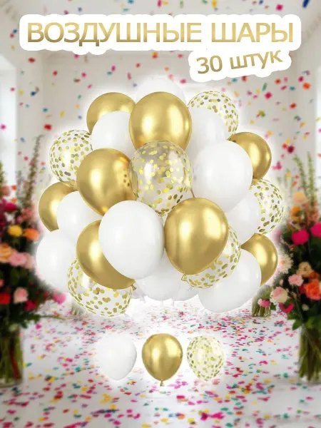 BalloonChick Шары воздушные набор 30 штук
