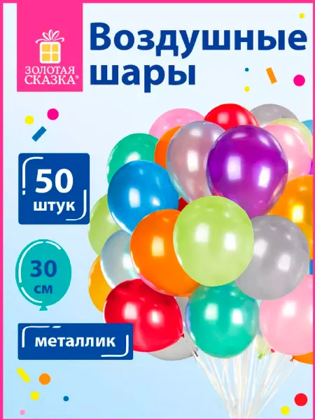 ЗОЛОТАЯ СКАЗКА Воздушные шарики