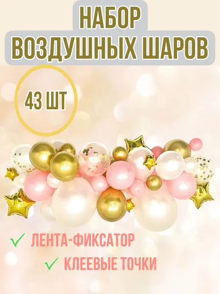 Набор воздушных шаров 43 штуки с лентой-фиксатором