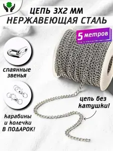 Цепочка для рукоделия 5 метров декоративная 3х2 мм