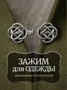 Зажим для одежды декоративный / застежка для кардигана с зажимами, для пиджака, для пальто. Размер 3х2.5 см. Металл. Цвет серебристый