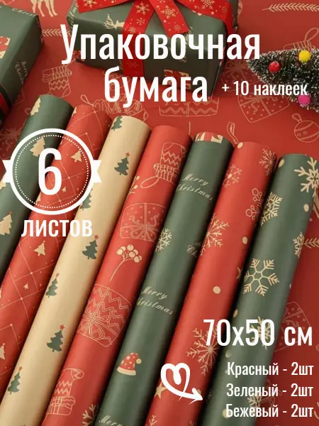 Подарок Упаковочная бумага новогодняя набор