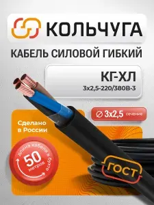Силовой кабель КГ-ХЛ 3х2,5 мм кв., 50 м