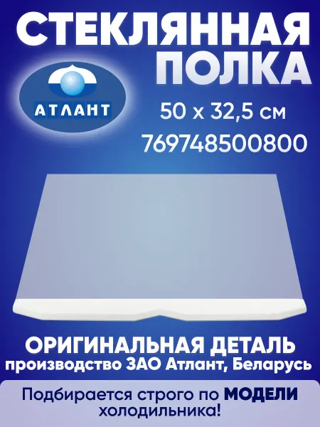 ATLANT Стеклянная полка нижняя 50 на 32,5 см