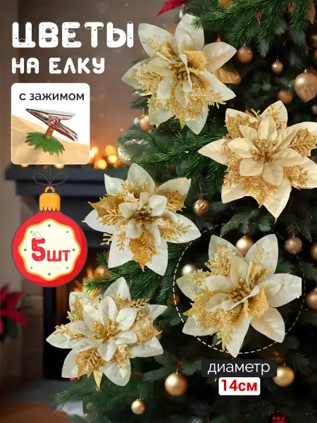 FrolliHome Новогодние украшение цветы на елку