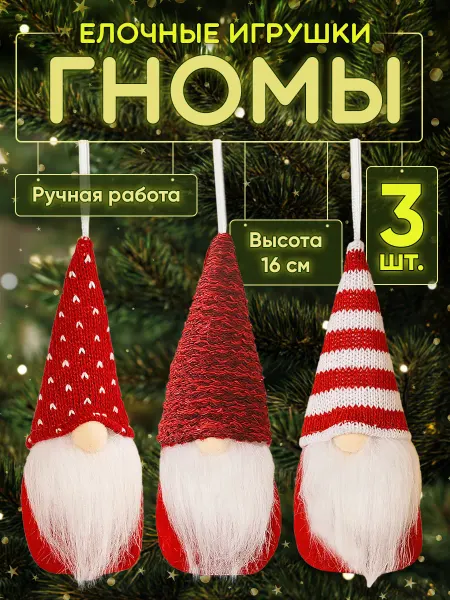 Lemori Гномы новогодние набор 3 штуки
