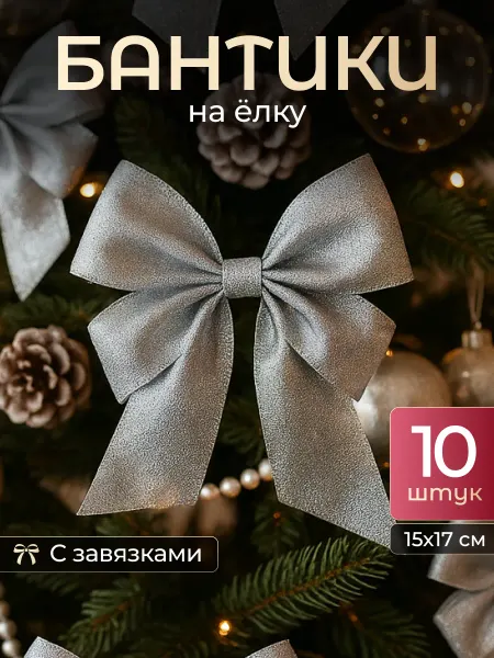Банты на елку 10 шт