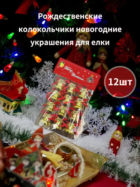 Набор новогодних елочных игрушек на елку