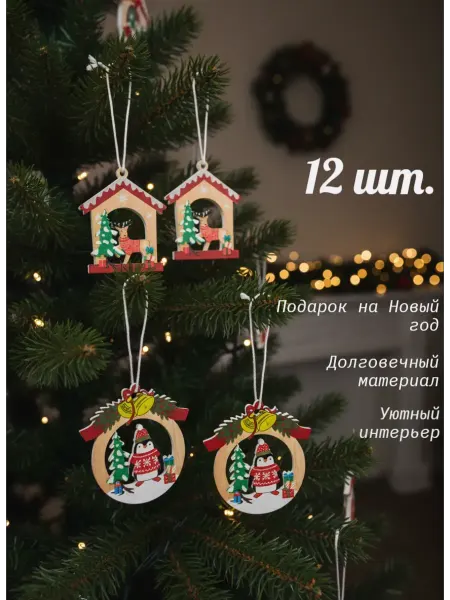 Деревянные ёлочные украшения 12 шт