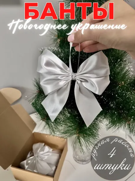 Рукоделка Банты на елку новогодние