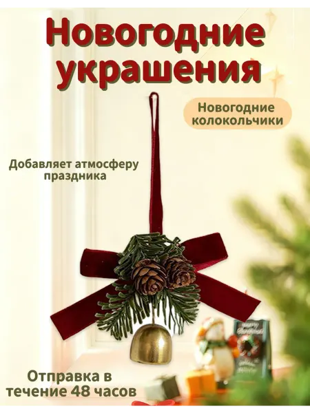 Рождественское украшение Золотой колокольчик