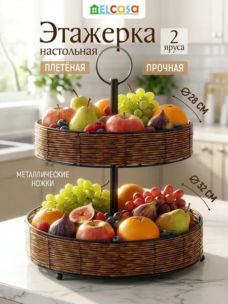 EL CASA Этажерка двухъярусная плетёная, 32,5х32,5х34,5 см