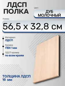 ЛДСП Дуб Молочный 56,5 х 32,8 см. Мебельный щит. Полка в шкаф