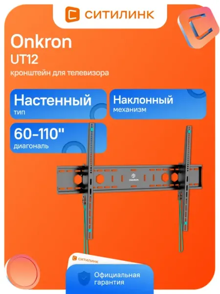 ONKRON Кронштейн для телевизора UT12 черный 60"-110"