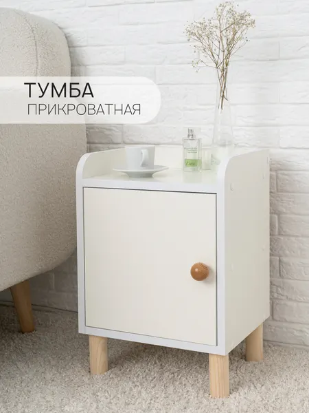 Тумба прикроватная, 32.6х27х47.5 см, белая, Treben с дверцей и полками